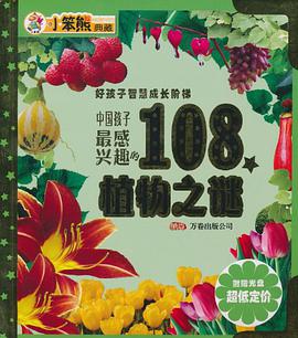 中国孩子最感兴趣的108个植物之谜 pdf epub mobi 电子书 下载