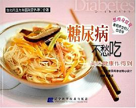 糖尿病不愁吃 pdf epub mobi 电子书 下载