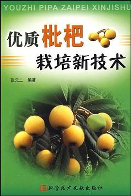 優質枇杷栽培新技術 pdf epub mobi 電子書 下載