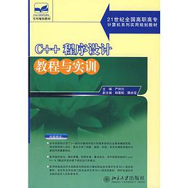 C++程序设计教程与实训 pdf epub mobi 电子书 下载