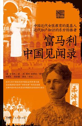 富马利中国见闻录 pdf epub mobi 电子书 下载