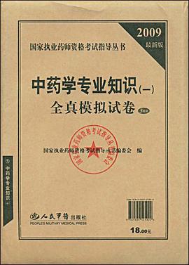2009中药学专业知识 pdf epub mobi 电子书 下载