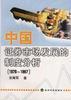 中国证券市场发展的制度分析(1978～1997) pdf epub mobi 电子书 下载