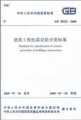 GB 50223-2008建筑工程抗震设防分类标准 pdf epub mobi 电子书 下载