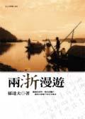 兩浙漫遊 pdf epub mobi 电子书 下载