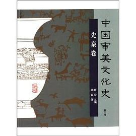 中国审美文化史（先秦卷） pdf epub mobi 电子书 下载