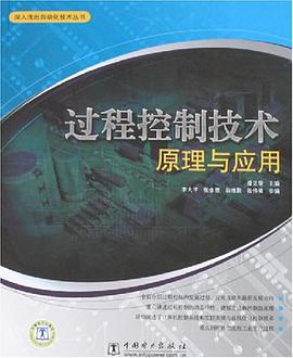 过程控制技术原理与应用 pdf epub mobi 电子书 下载