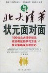 与北大清华状元面对面 pdf epub mobi 电子书 下载