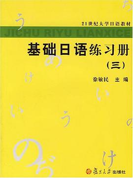 基础日语练习册 pdf epub mobi 电子书 下载