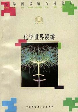 化学世界漫游 pdf epub mobi 电子书 下载