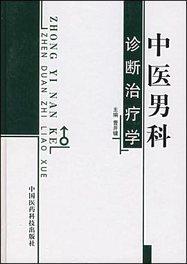 中医男科诊断治疗学 pdf epub mobi 电子书 下载