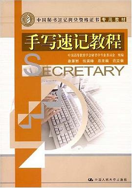 手写速记教程 pdf epub mobi 电子书 下载