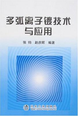 多弧离子镀技术与应用 pdf epub mobi 电子书 下载