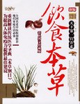新编饮食本草 pdf epub mobi 电子书 下载