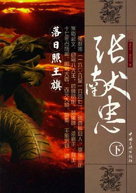 张献忠-落日照王旗(上.下册) pdf epub mobi 电子书 下载
