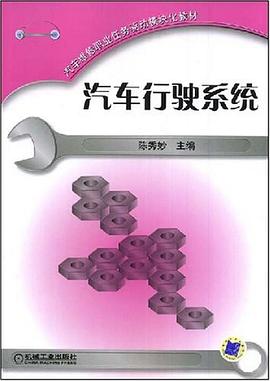 汽车行驶系统 pdf epub mobi 电子书 下载