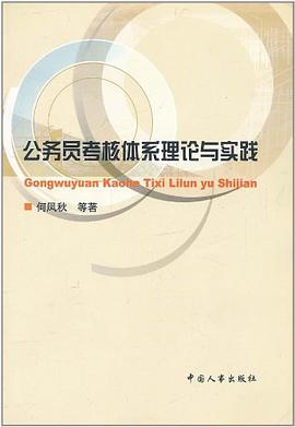 公务员考核体系理论与实践 pdf epub mobi 电子书 下载