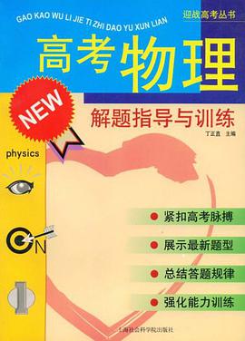 高考物理解题指导与训练 pdf epub mobi 电子书 下载