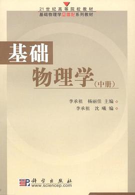 基础物理学(中册)