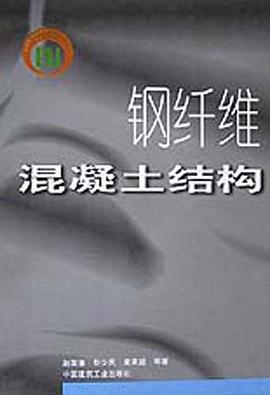 钢纤维混凝土结构 pdf epub mobi 电子书 下载