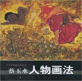 蔡玉水人物画法