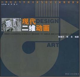 现代二维动画 pdf epub mobi 下载
