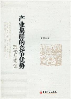 产业集群的竞争优势 pdf epub mobi 电子书 下载