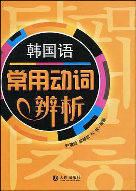 韩国语常用动词辨析 pdf epub mobi 电子书 下载