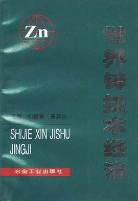 世界锌技术经济 pdf epub mobi 电子书 下载