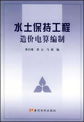 水土保持工程造价电算编制