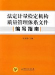 法定计量检定机构质量管理体系文件编写指南 pdf epub mobi 电子书 下载