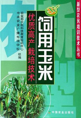 饲用玉米优质高产栽培技术 pdf epub mobi 电子书 下载
