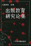 出版教育研究论集 pdf epub mobi 电子书 下载