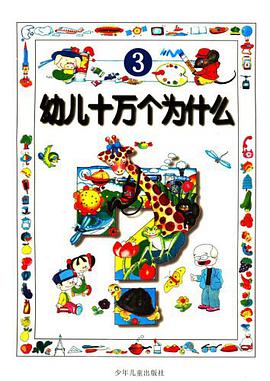 幼儿十万个为什么3 pdf epub mobi 电子书 下载
