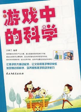 游戏中的科学 pdf epub mobi 电子书 下载