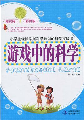 游戏中的科学 pdf epub mobi 电子书 下载