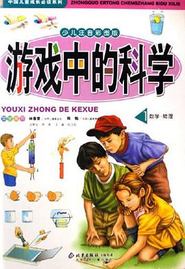 游戏中的科学 pdf epub mobi 电子书 下载