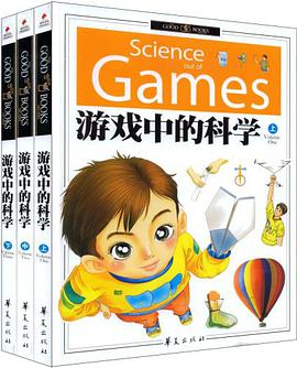 游戏中的科学 pdf epub mobi 电子书 下载