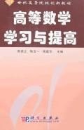 高等数学学习与提高 pdf epub mobi 电子书 下载