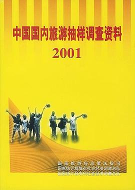 中国国内旅游抽样调查资料 2001 pdf epub mobi 电子书 下载