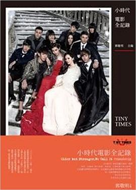 小時代電影全記錄 pdf epub mobi 電子書 下載