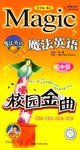 魔法英语校园金曲（中英文对照） pdf epub mobi 电子书 下载