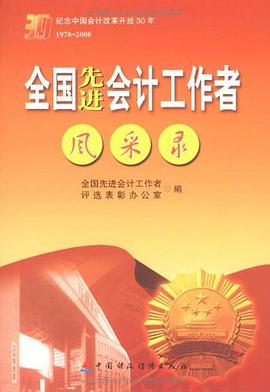 全国先进会计工作者风采录 pdf epub mobi 电子书 下载