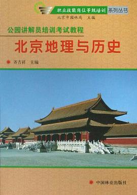 北京地理与历史 pdf epub mobi 电子书 下载