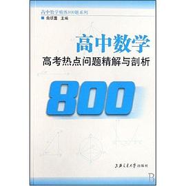 高中数学·高考热点问题精解与剖析 pdf epub mobi 电子书 下载