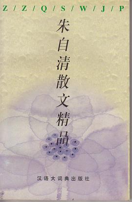 朱自清散文精品 pdf epub mobi 电子书 下载
