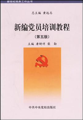 新编党员培训教程 pdf epub mobi 电子书 下载