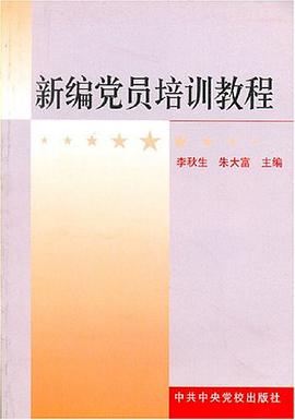 新编党员培训教程 pdf epub mobi 电子书 下载