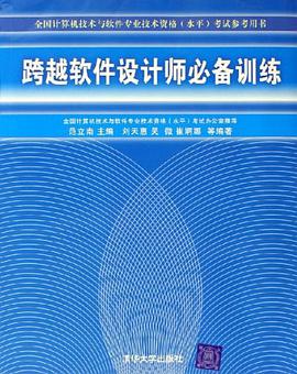 跨越软件设计师必备训练 pdf epub mobi 电子书 下载