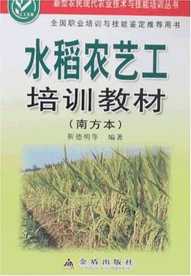 水稻农艺工培训教材 pdf epub mobi 电子书 下载